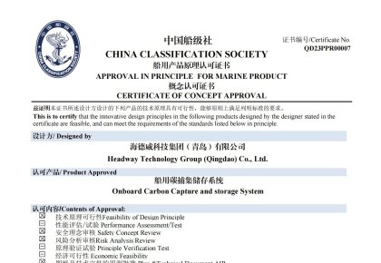 再獲認證！海德威碳捕集與再利用系統(tǒng)獲中國船級社原理認可