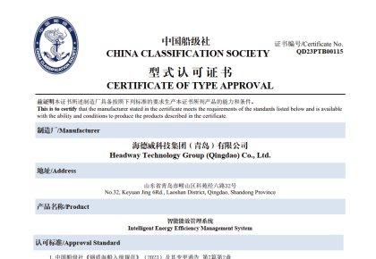 引領(lǐng)智能船舶新未來(lái)！海德威能效管理系統(tǒng)取得CCS型式認(rèn)可證書(shū)